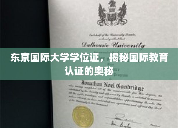 探索东京国际大学学位证，揭秘现代国际教育认证的秘密通道