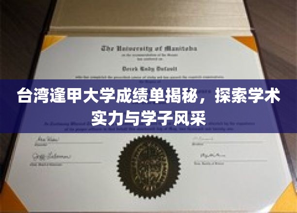 台湾逢甲大学成绩单背后的学术魅力与青春足迹