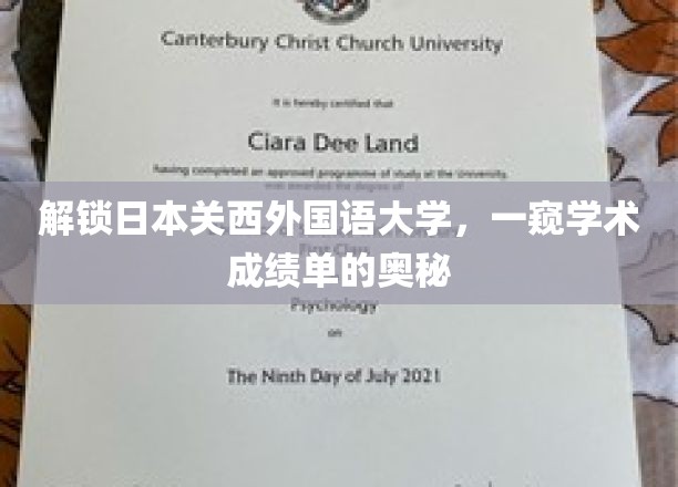 探索关西外国语大学，揭秘学子成绩单背后的秘密世界