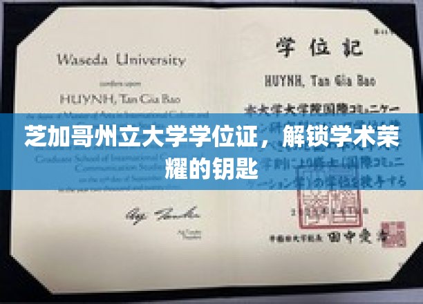 解锁学术殿堂，揭秘芝加哥州立大学学位证的荣耀之路