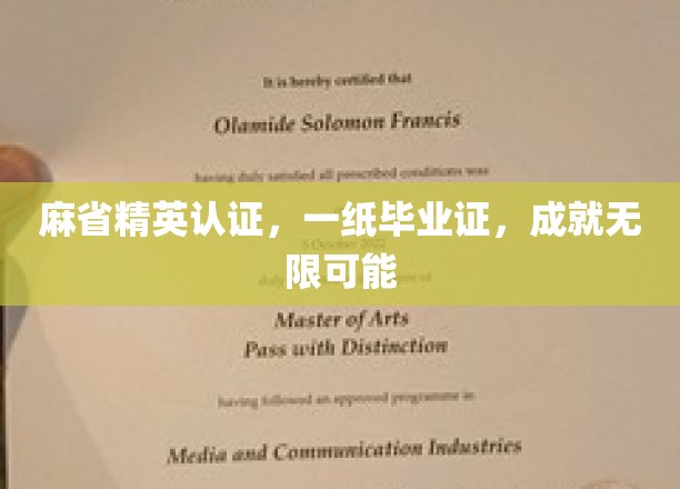 麻省精英认证，一纸毕业证，开启无限可能的人生之旅