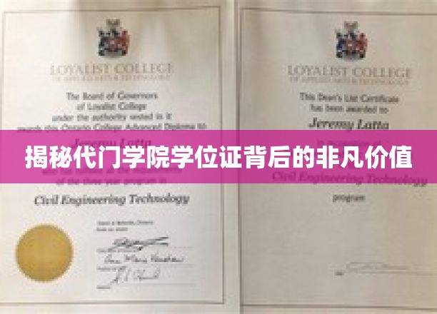 揭秘代门学院学位证背后的非凡价值
