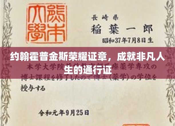 约翰霍普金斯荣耀徽章，开启非凡人生之旅的荣耀印记