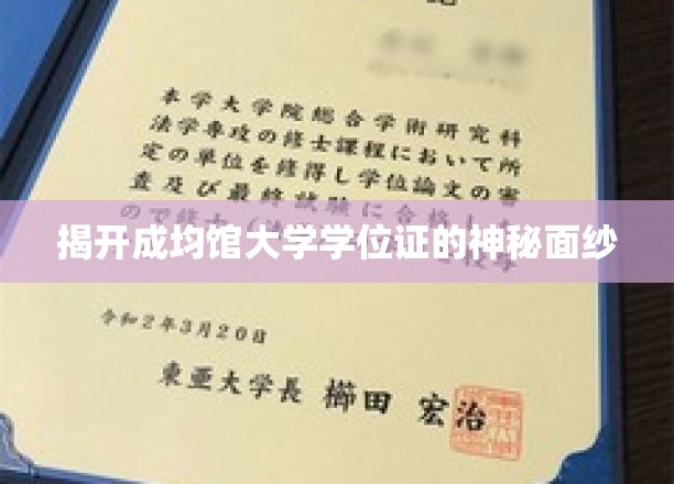 揭开成均馆大学学位证的神秘面纱