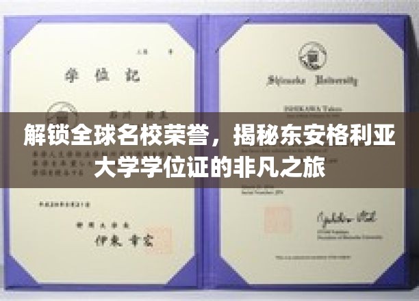 解锁全球名校荣誉，揭秘东安格利亚大学学位证的非凡之旅