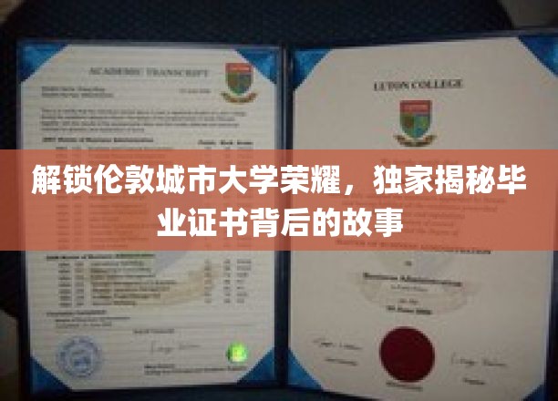 揭秘伦敦城市大学毕业证书背后的传奇故事