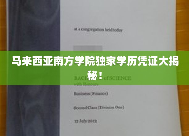 马来西亚南方学院学历认证背后的惊人真相