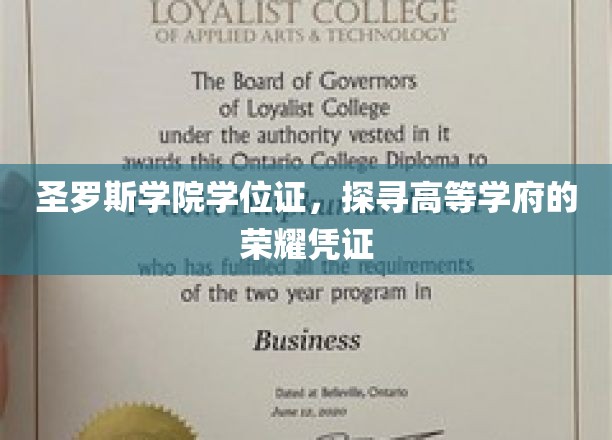 圣罗斯学院学位证，探寻高等学府的荣耀凭证