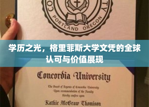 学历之光，格里菲斯大学文凭的全球认可与价值展现
