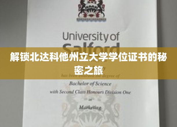 探索北达科他州立大学学位证书背后的神秘世界