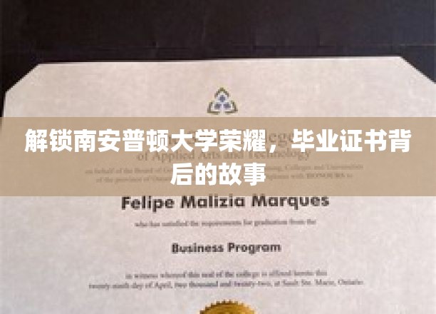 揭秘南安普顿荣耀，毕业证书背后的不凡历程