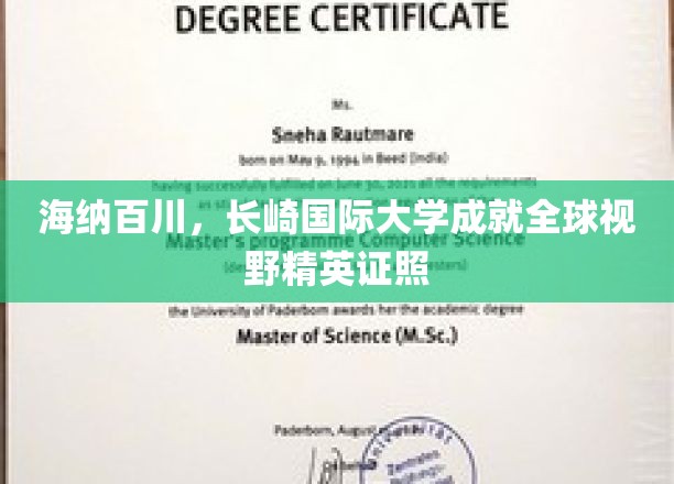 海纳百川，长崎国际大学铸就全球视野精英证照