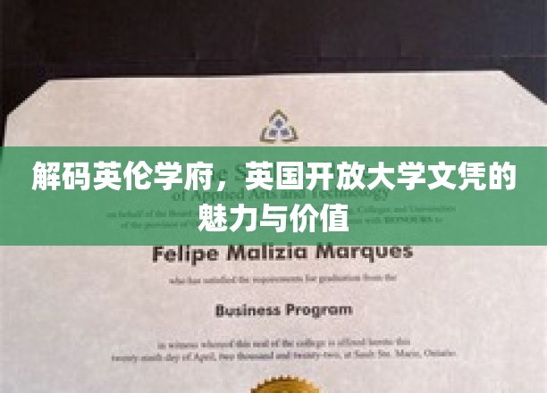 解码英伦学府，英国开放大学文凭的魅力与价值