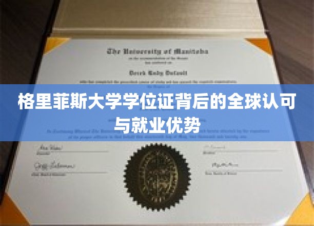 格里菲斯大学学位证背后的全球认可与就业优势