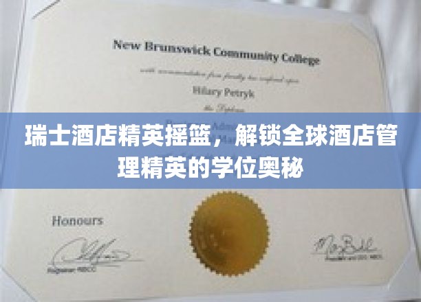 瑞士酒店精英摇篮，解锁全球酒店管理精英的学位奥秘