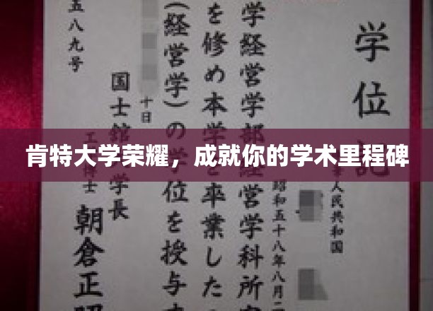 肯特荣耀之路，铸就非凡学术巅峰