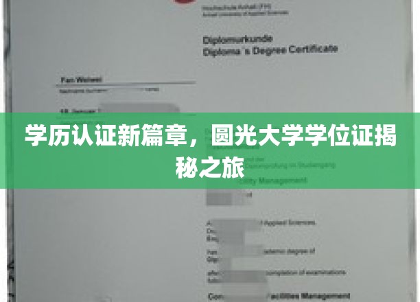 学历认证新篇章，圆光大学学位证揭秘之旅