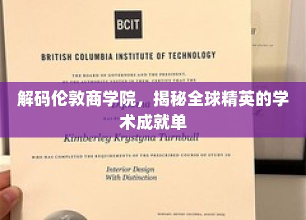 解码精英摇篮，揭秘伦敦商学院的学术奇迹之路