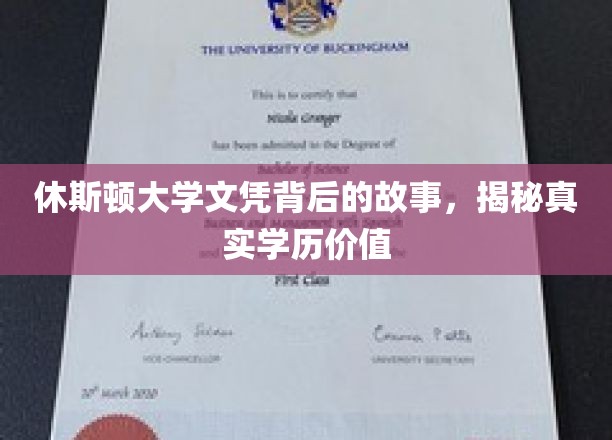 休斯顿大学文凭的神秘面纱，探寻学历背后的真实价值