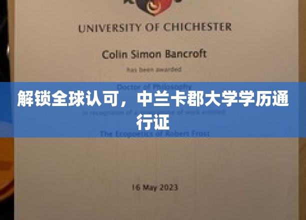 解锁全球通行，中兰卡郡大学学历的尊贵通行证