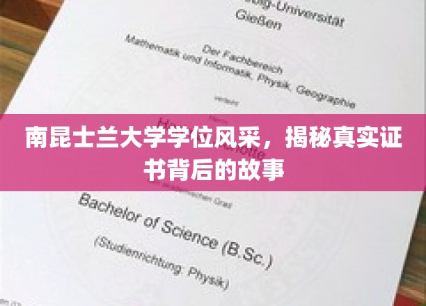 解码南昆士兰大学荣耀，探寻学位证书背后的非凡传奇