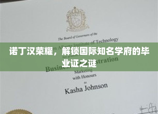 解码诺丁汉荣耀，国际名校毕业证书背后的故事
