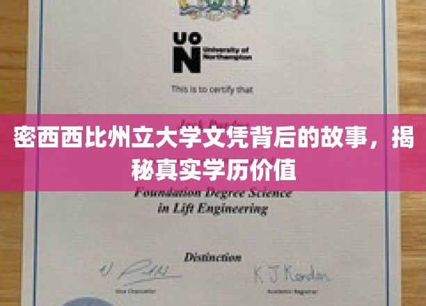 密西西比州立大学文凭背后的故事，揭秘真实学历价值