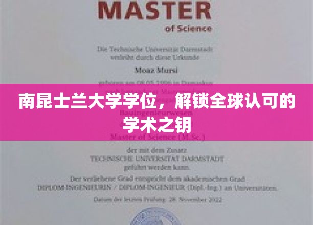 南昆士兰大学学位，解锁全球认可的学术之钥