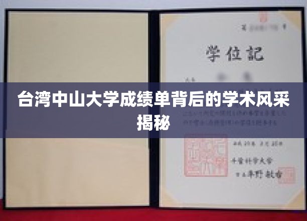 台湾中山大学成绩单背后的学术风采揭秘