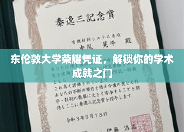 东伦敦大学荣耀通行证，开启学术巅峰之旅