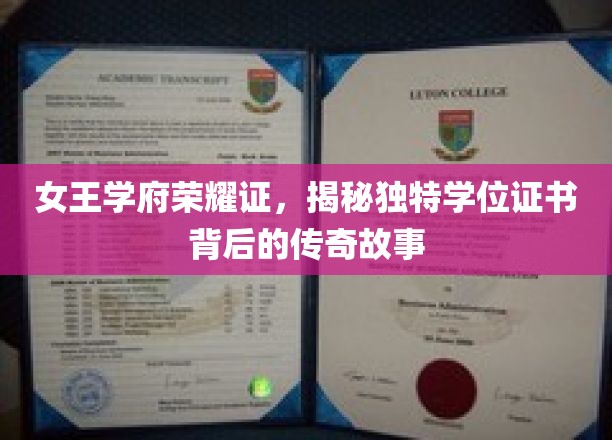 皇家学府秘藏证，揭秘独树一帜学位证书的传奇印记