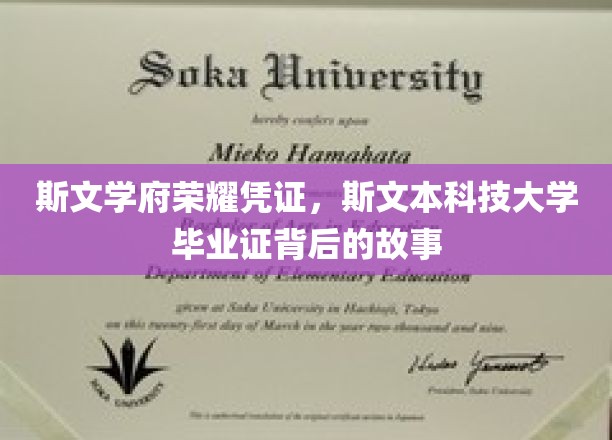 斯文本科技大学毕业证：荣誉凭证，背后故事令人瞩目