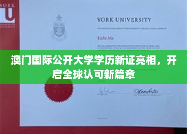 澳门国际公开大学新毕业证书正式启用，引领全球教育新里程