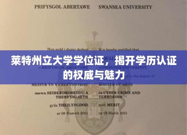 莱特州立大学学位证，探寻学历认证的公信力之光