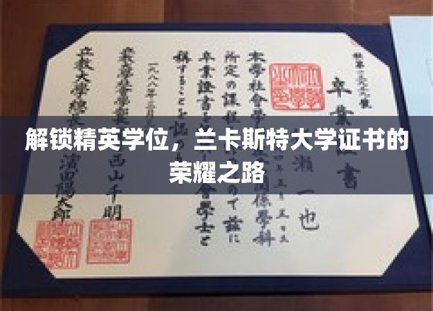 迈向精英殿堂，兰卡斯特大学证书的辉煌征程