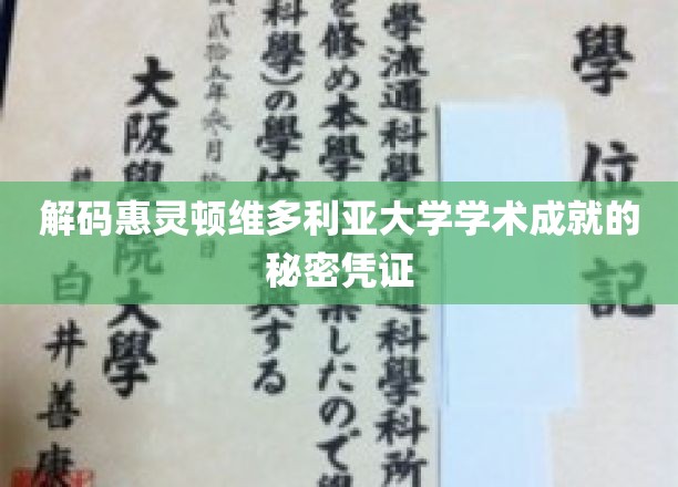 探索惠灵顿维多利亚大学学术巅峰背后的神秘钥匙