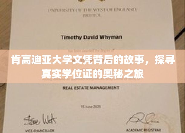 揭开肯高迪亚大学文凭之谜，一场探寻真实学位证的探秘之旅
