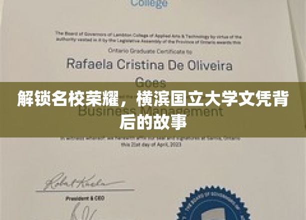 探寻名校风采，揭秘横滨国立大学文凭的传奇之路