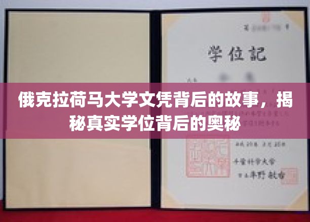 俄克拉荷马大学文凭背后的故事，揭秘真实学位背后的奥秘