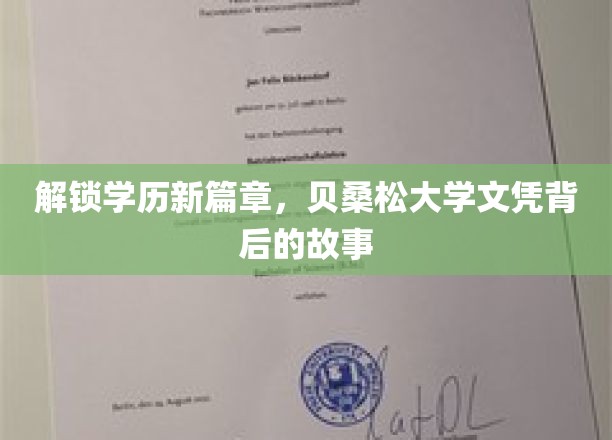 解锁学历新篇章，贝桑松大学文凭背后的故事