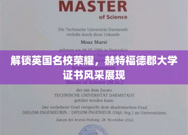 赫特福德郡大学证书，揭开英国名校的璀璨光环