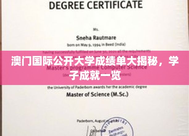 澳门国际公开大学学子风采大放异彩，揭秘卓越成绩单背后的故事