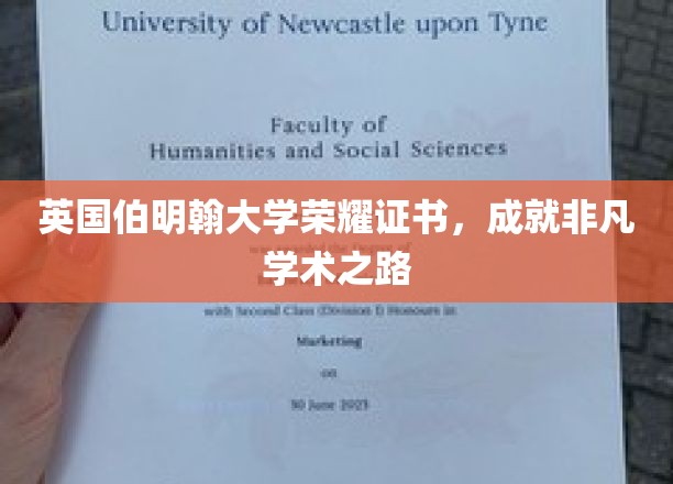 解锁荣耀，伯明翰大学证书见证非凡学术旅程