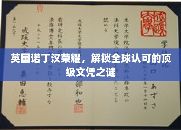 诺丁汉荣耀揭秘，国际认可的顶级文凭背后的秘密