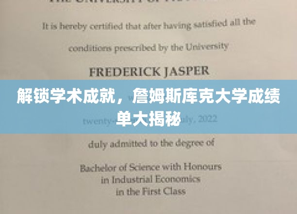 解锁学术成就，詹姆斯库克大学成绩单大揭秘