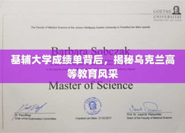 基辅大学成绩单背后，揭秘乌克兰高等教育风采