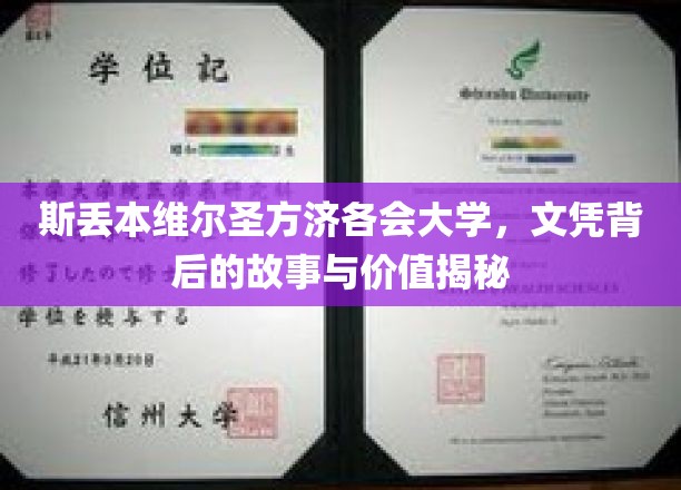 探寻斯丢本维尔圣方济各会大学文凭的神秘面纱，价值何在？