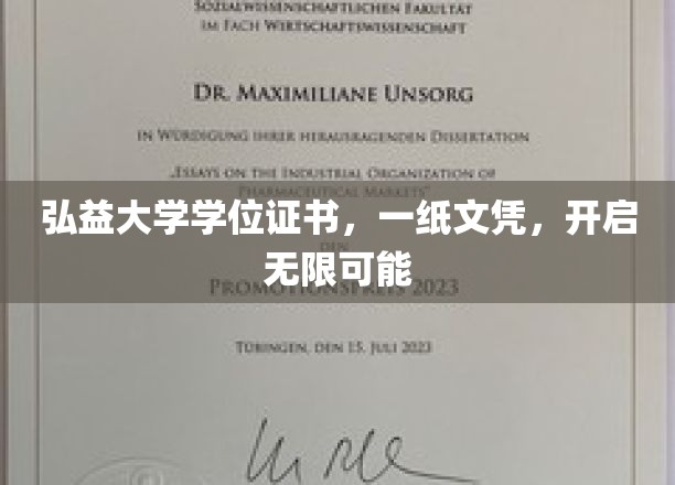 弘益大学文凭，解锁人生无限潜能之门