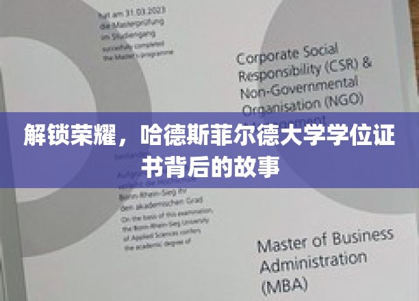 探寻哈德斯菲尔德大学学位证书的荣耀之谜