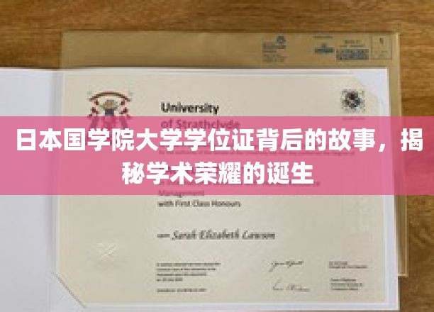 探寻日本国学院大学学位证的传奇历程，解码学术荣耀的诞生之谜
